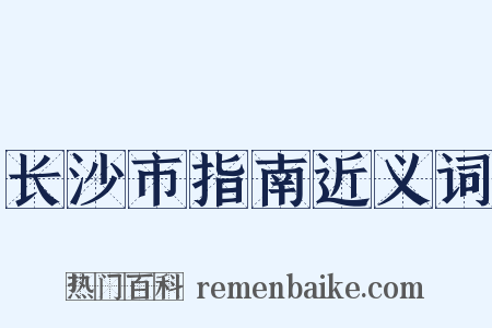 长沙市指南近义词是什么意思的图片